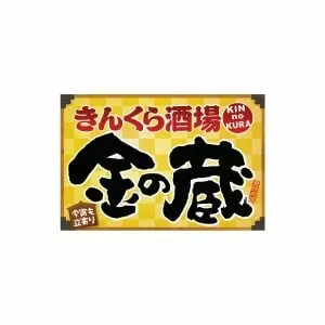 金の蔵