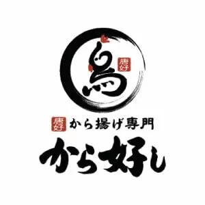 から好し