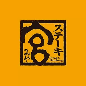 ステーキ宮