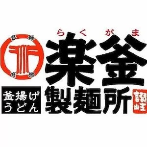 楽釜製麺所