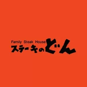 ステーキのどん