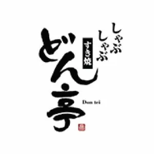 どん亭