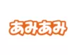 あみあみ