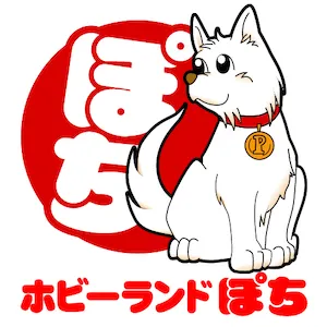 ホビーランドぽち