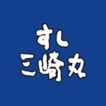 すし三崎丸