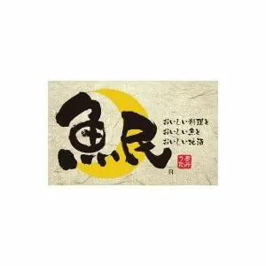 魚民