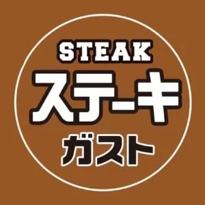 ステーキガスト