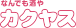 カクヤス
