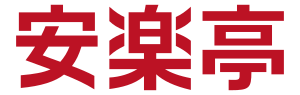安楽亭