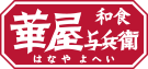 華屋与兵衛