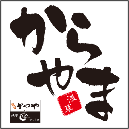 からやま
