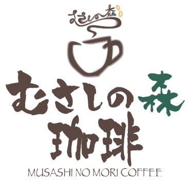 むさしの森珈琲