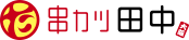 串カツ田中