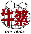 牛繁