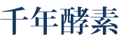千年酵素
