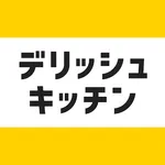 デリッシュキッチ