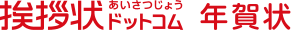 挨拶状ドットコム