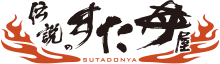 伝説のすた丼屋